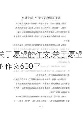 关于愿望的作文,关于愿望的作文600字-第2张图片-星梦范文网