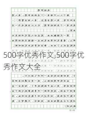 500字优秀作文,500字优秀作文大全