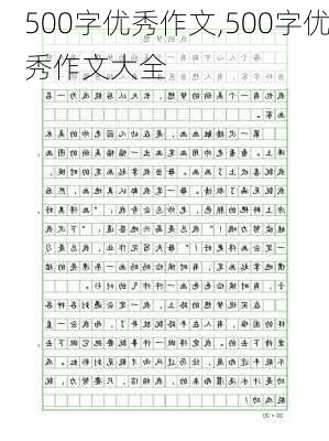 500字优秀作文,500字优秀作文大全