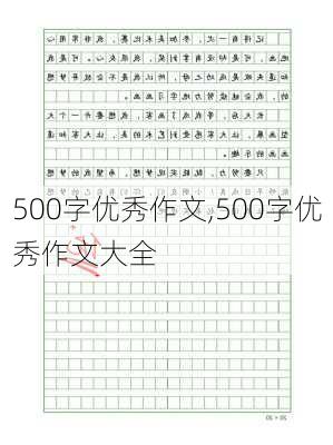 500字优秀作文,500字优秀作文大全-第2张图片-星梦范文网