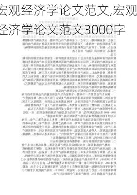 宏观经济学论文范文,宏观经济学论文范文3000字