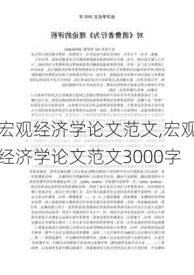 宏观经济学论文范文,宏观经济学论文范文3000字-第2张图片-星梦范文网