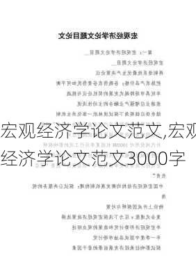 宏观经济学论文范文,宏观经济学论文范文3000字-第3张图片-星梦范文网