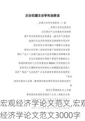 宏观经济学论文范文,宏观经济学论文范文3000字-第3张图片-星梦范文网