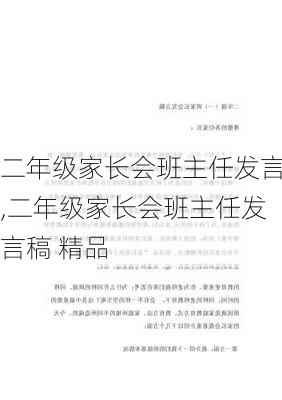 二年级家长会班主任发言,二年级家长会班主任发言稿 精品-第2张图片-星梦范文网