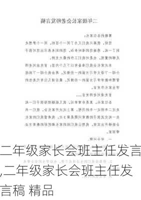 二年级家长会班主任发言,二年级家长会班主任发言稿 精品-第3张图片-星梦范文网