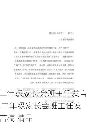 二年级家长会班主任发言,二年级家长会班主任发言稿 精品-第2张图片-星梦范文网