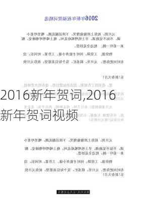 2016新年贺词,2016新年贺词视频-第2张图片-星梦范文网