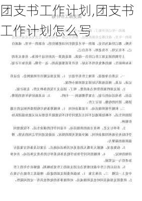 团支书工作计划,团支书工作计划怎么写