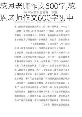 感恩老师作文600字,感恩老师作文600字初中