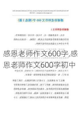 感恩老师作文600字,感恩老师作文600字初中-第2张图片-星梦范文网