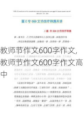 教师节作文600字作文,教师节作文600字作文高中-第3张图片-星梦范文网