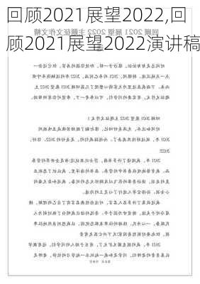 回顾2021展望2022,回顾2021展望2022演讲稿