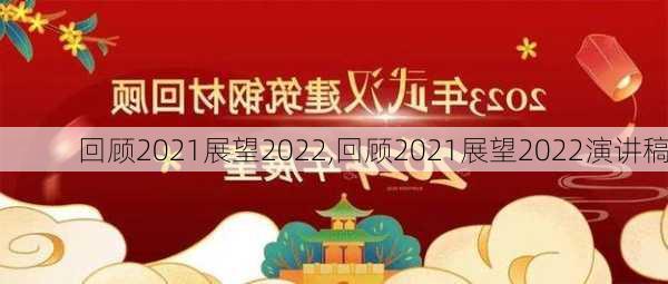 回顾2021展望2022,回顾2021展望2022演讲稿-第2张图片-星梦范文网