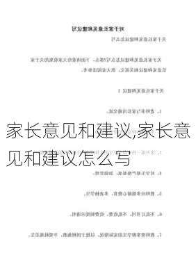 家长意见和建议,家长意见和建议怎么写-第2张图片-星梦范文网