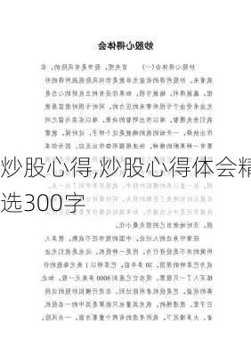 炒股心得,炒股心得体会精选300字