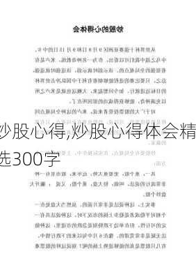 炒股心得,炒股心得体会精选300字-第2张图片-星梦范文网