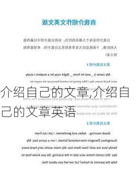 介绍自己的文章,介绍自己的文章英语