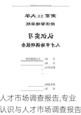 人才市场调查报告,专业认识与人才市场调查报告-第3张图片-星梦范文网