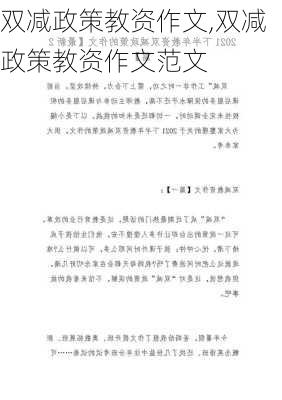 双减政策教资作文,双减政策教资作文范文