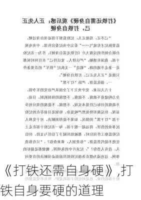 《打铁还需自身硬》,打铁自身要硬的道理