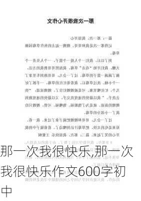 那一次我很快乐,那一次我很快乐作文600字初中