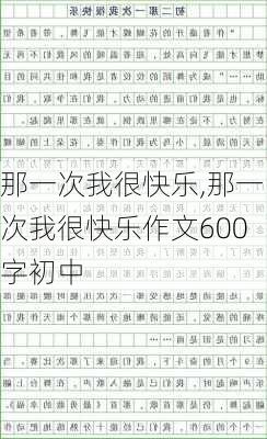 那一次我很快乐,那一次我很快乐作文600字初中-第3张图片-星梦范文网