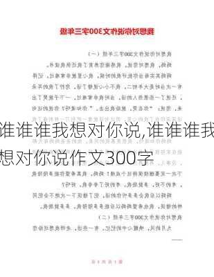 谁谁谁我想对你说,谁谁谁我想对你说作文300字