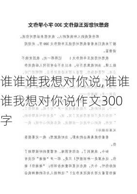 谁谁谁我想对你说,谁谁谁我想对你说作文300字-第2张图片-星梦范文网