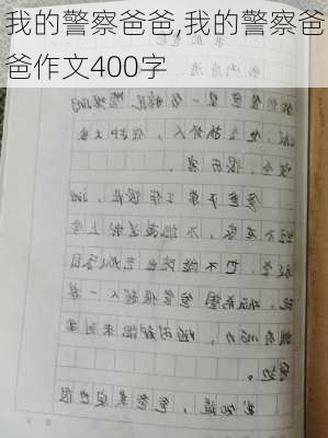 我的警察爸爸,我的警察爸爸作文400字-第3张图片-星梦范文网