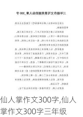 仙人掌作文300字,仙人掌作文300字三年级-第1张图片-星梦范文网