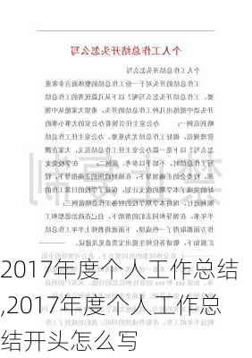 2017年度个人工作总结,2017年度个人工作总结开头怎么写