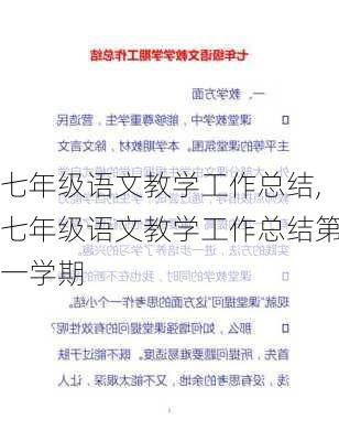 七年级语文教学工作总结,七年级语文教学工作总结第一学期-第3张图片-星梦范文网