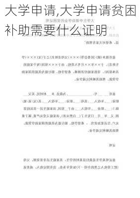 大学申请,大学申请贫困补助需要什么证明-第2张图片-星梦范文网