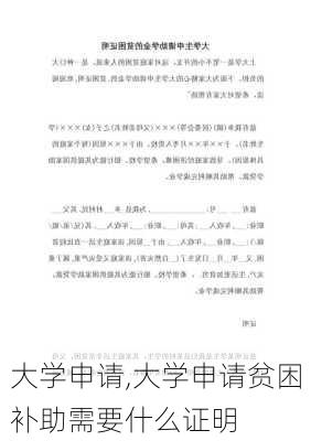 大学申请,大学申请贫困补助需要什么证明-第2张图片-星梦范文网