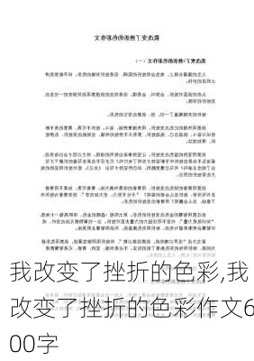 我改变了挫折的色彩,我改变了挫折的色彩作文600字