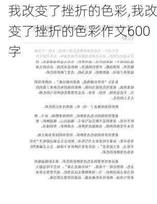 我改变了挫折的色彩,我改变了挫折的色彩作文600字-第2张图片-星梦范文网