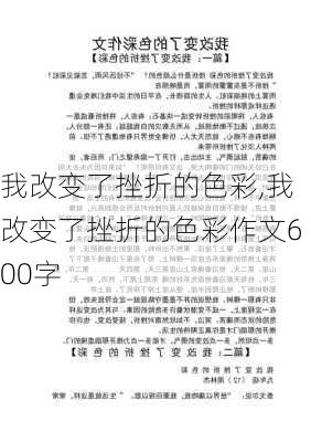 我改变了挫折的色彩,我改变了挫折的色彩作文600字-第3张图片-星梦范文网