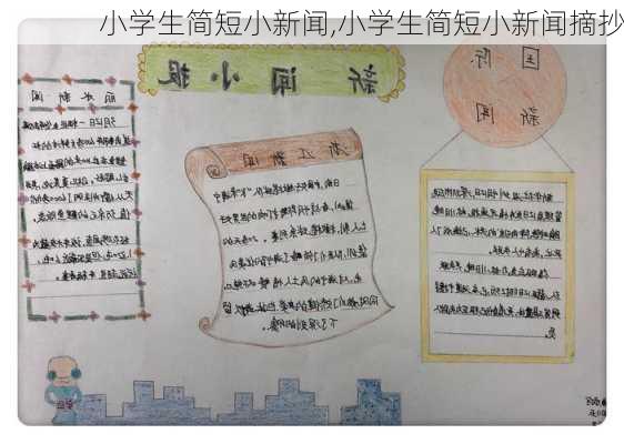 小学生简短小新闻,小学生简短小新闻摘抄-第3张图片-星梦范文网