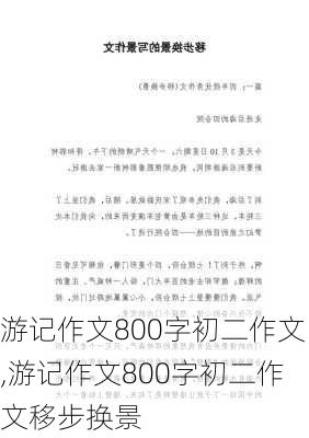 游记作文800字初二作文,游记作文800字初二作文移步换景