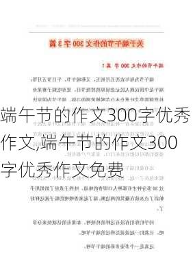 端午节的作文300字优秀作文,端午节的作文300字优秀作文免费-第2张图片-星梦范文网