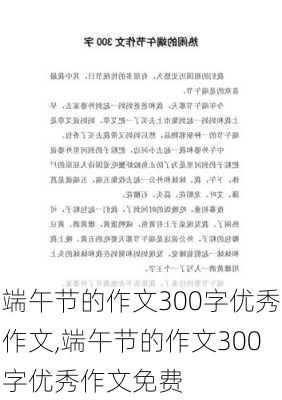 端午节的作文300字优秀作文,端午节的作文300字优秀作文免费