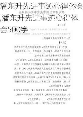 潘东升先进事迹心得体会,潘东升先进事迹心得体会500字