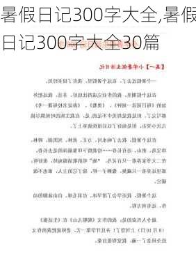 暑假日记300字大全,暑假日记300字大全30篇