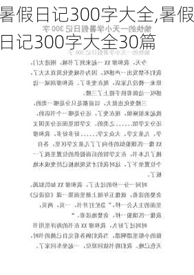 暑假日记300字大全,暑假日记300字大全30篇-第2张图片-星梦范文网