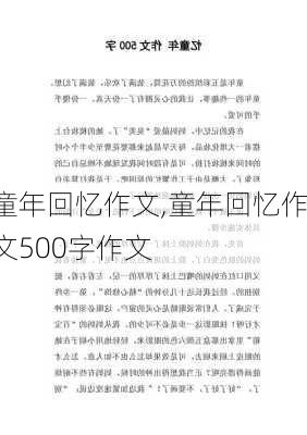 童年回忆作文,童年回忆作文500字作文