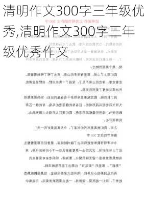 清明作文300字三年级优秀,清明作文300字三年级优秀作文