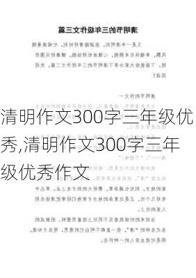 清明作文300字三年级优秀,清明作文300字三年级优秀作文-第2张图片-星梦范文网