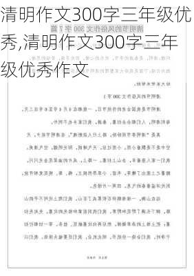 清明作文300字三年级优秀,清明作文300字三年级优秀作文-第3张图片-星梦范文网