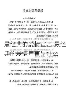 最经典的爱情宣言,最经典的爱情宣言是什么-第2张图片-星梦范文网